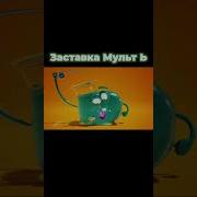 Заставка Мульт С Эффектами 8