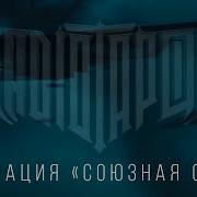 Операция Союзная Сила Радио Тапок