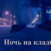 Чехов Антон Ночь На Кладбище