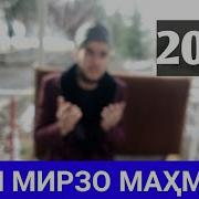 Кори Зубайдулло Кори Мирзо Махмуд Садои Умед Ана Хондан
