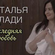 Наталья Влади Последняя Любовь