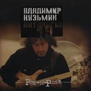 Владимир Кузьмин Под Рок Н Рол