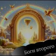 Боги Второго Мира