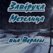 Завируха Верасы Караоке