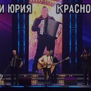Ансамбль Частушка И Красноперов Константин