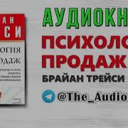 Психология Продаж Аудиокнига