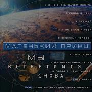 Голос В Ночи Маленький Принц