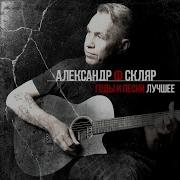 Новые Китайцы Александр Ф Скляр