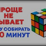 Как Собрать Кубик Рубика 3Х3