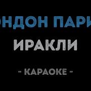 Лондон Париж Ираклий Караоке
