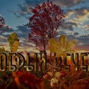 Уютного Осеннего Вечера