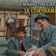 За Спичками Радиоспектакль
