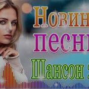 Вот Это Нереально Красивый Шансон Года 2021 Песни Новые Шансон 2021
