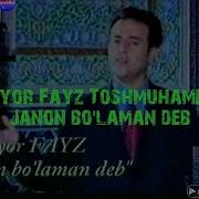 Дониёр Файз Жанон Буламан Деб