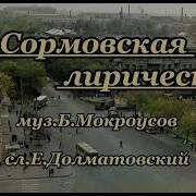Сормовская Лирическая Караоке