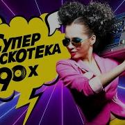 Лучшие Песни 90 Русские