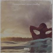 Mirka Подари Мне Свою Улыбку