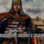 Славянский Зажим С Калаша