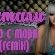 Ветер С Моря Дул Remix