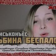 Альбина Беспалова Песни