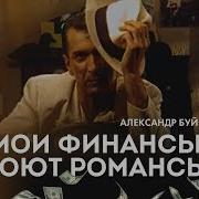 Мои Финансы Поют Романсы