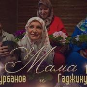 Гюльназ Гаджикурбанова Мама Сан