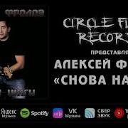 Алексей Фролов Весь Альбом