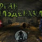 Skyrim Курган Гильденхул