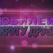 Завьялов В Кругу Друзей