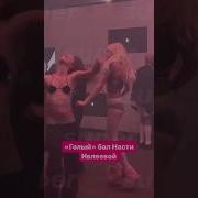 Голый Бал Ивлевой Фото