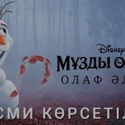 Мұзды Өлке 2 Маусым Қазақша Толық Нұсқа