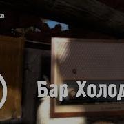Stalker Clear Sky Билдовская Музыка Из Бара Холода