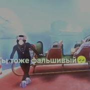 Ты Тоже Фальшивый