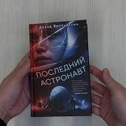 Последний Астронавт