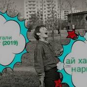 Мс Сангали Адибаи Хиенаткор