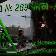 Юртв 2015 Поездка На Поезде 269 Чита Адлер Часть 2 От Новосибирска До