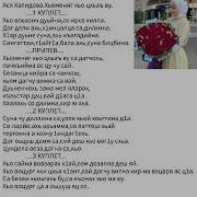 Хьомениг Хьо Цхьаъ Ву Са Даг Чохь Текст