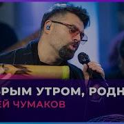 Алексей Чумаков С Добрым Утром Родная
