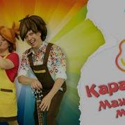Песенка Мажора И Минора Минусовка