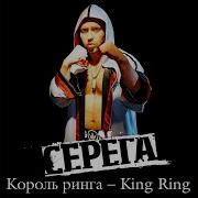 Король Ринга Серега