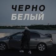 Redo Чёрно Белый Extended