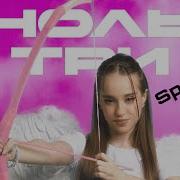 Марьяна Локель Ноль Три Speed Up