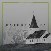 Мы Любим Бог Тебя Слово Жизни Music