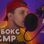 Тима Мацони Битбокс