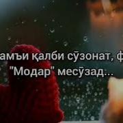 Модари Мехрубонам