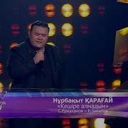 Нұрбақыт Қарағай Кешіре Алмадым С Ермаханов Р Зайытов