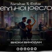 Инстаграм Ресторан Песня