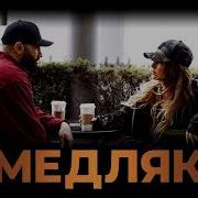 Медляк Prumo Remix Hammali Мари Краймбрери