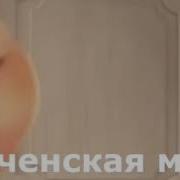 Бурундуки Хьан Хазчу Баргаша