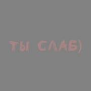 Ха Ха Унизил Меня Ради Славы Ты Слаб